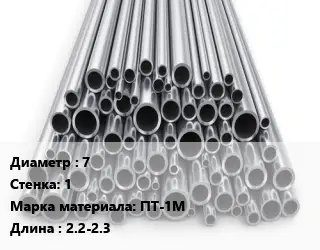 Труба титановая 7 s=1 Марка: ПТ-1М L=2.2-2.3
